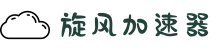 欢迎来到旋风加速器 | 旋风加速器官网